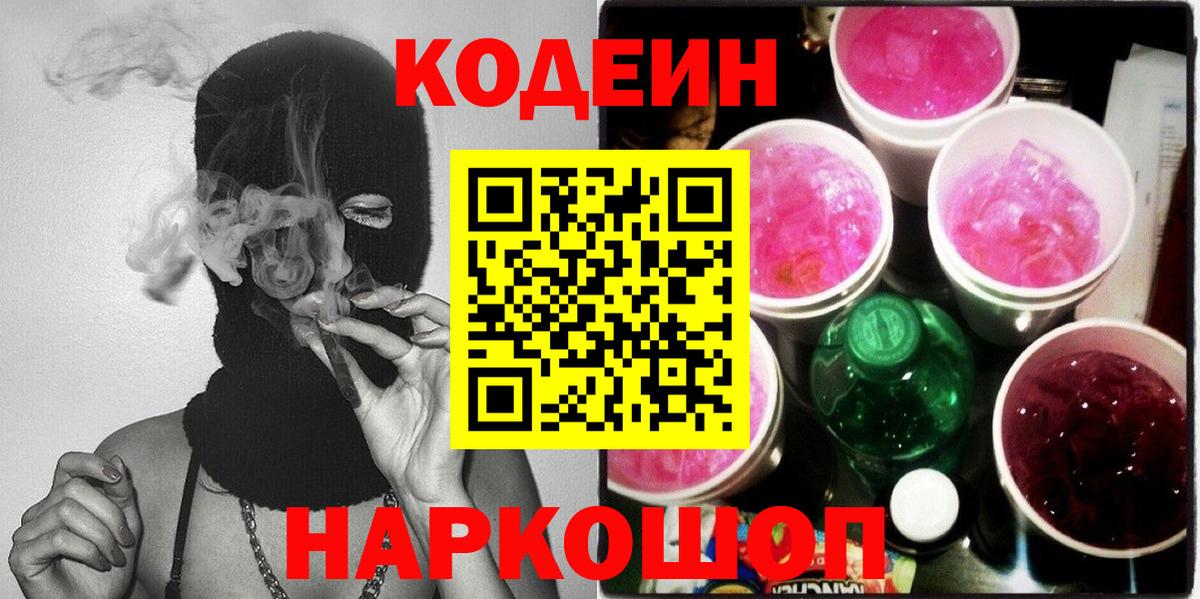 Кодеин Purple Drank  Вход с VPN  Керчь  сколько стоит  Кодеиновый сироп Lean Purple Drank 
